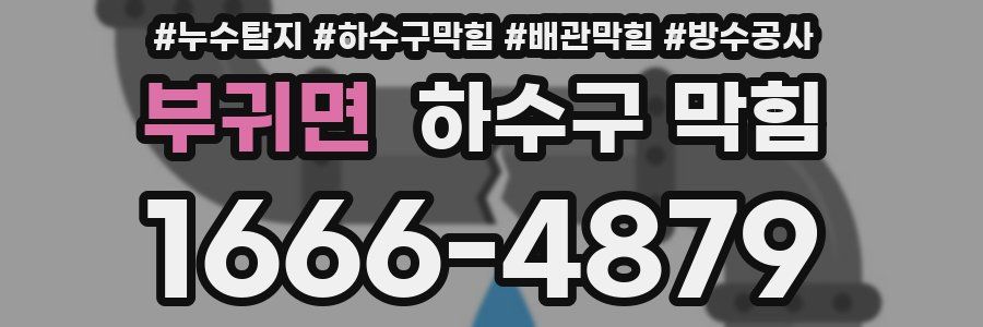 부귀면 하수구 막힘