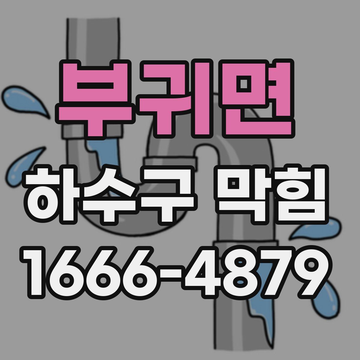 부귀면 하수구 막힘