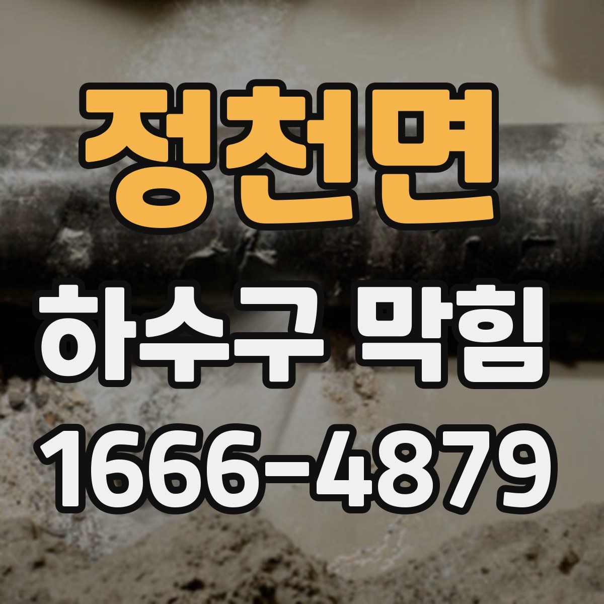 정천면 하수구 막힘