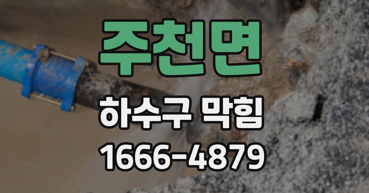 주천면 하수구 막힘