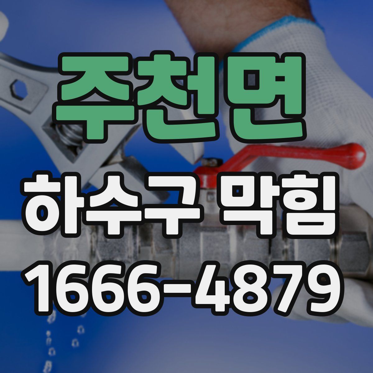 주천면 하수구 막힘