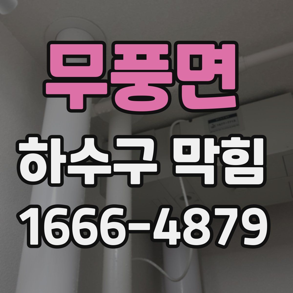 무풍면 하수구 막힘