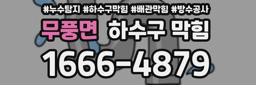 무풍면 하수구 막힘