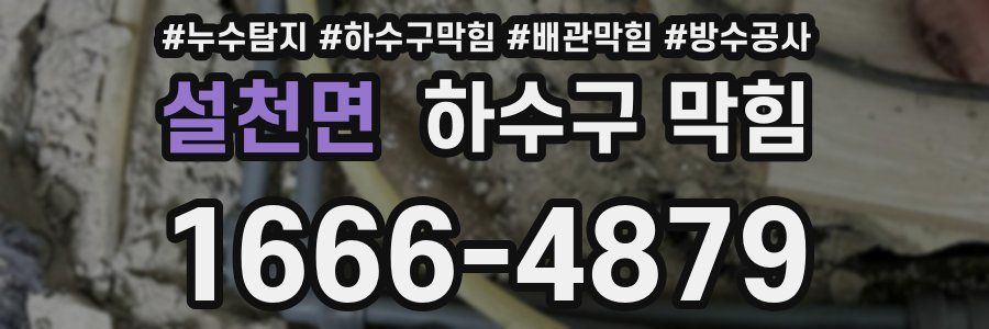 설천면 하수구 막힘