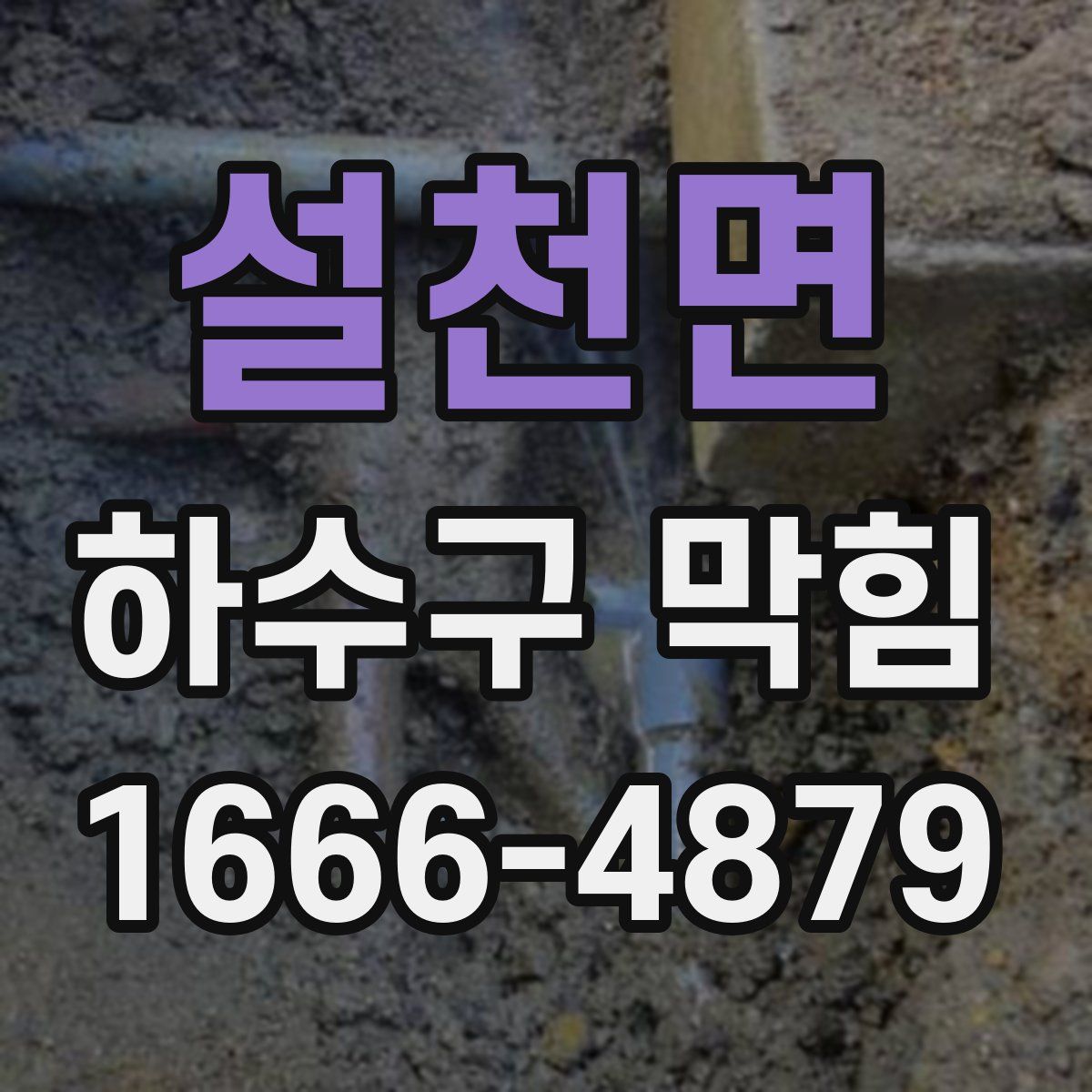 설천면 하수구 막힘