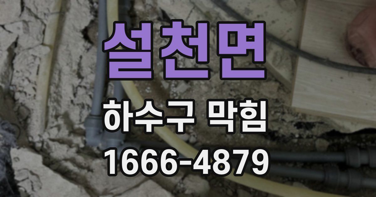 설천면 하수구 막힘