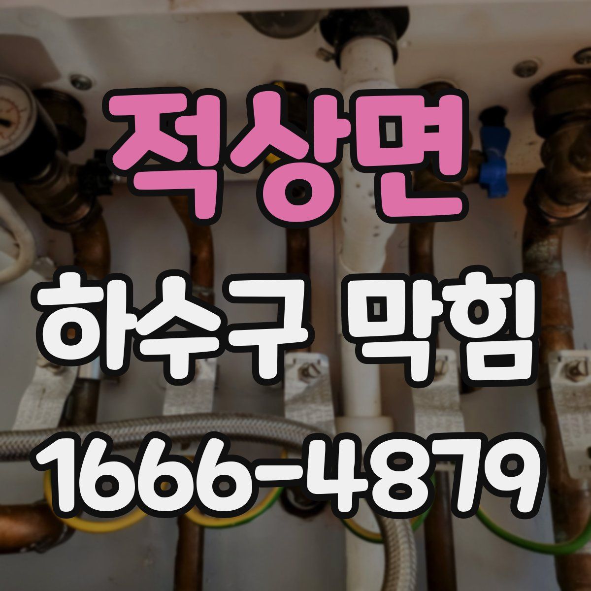 적상면 하수구 막힘