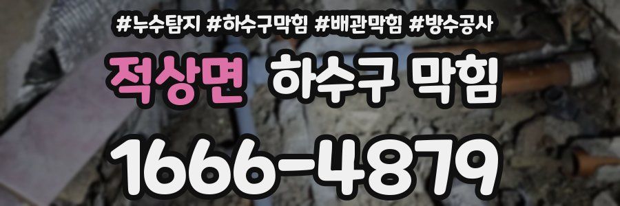 적상면 하수구 막힘