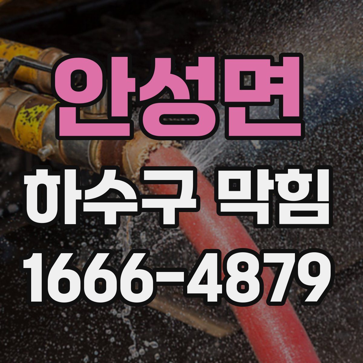안성면 하수구 막힘