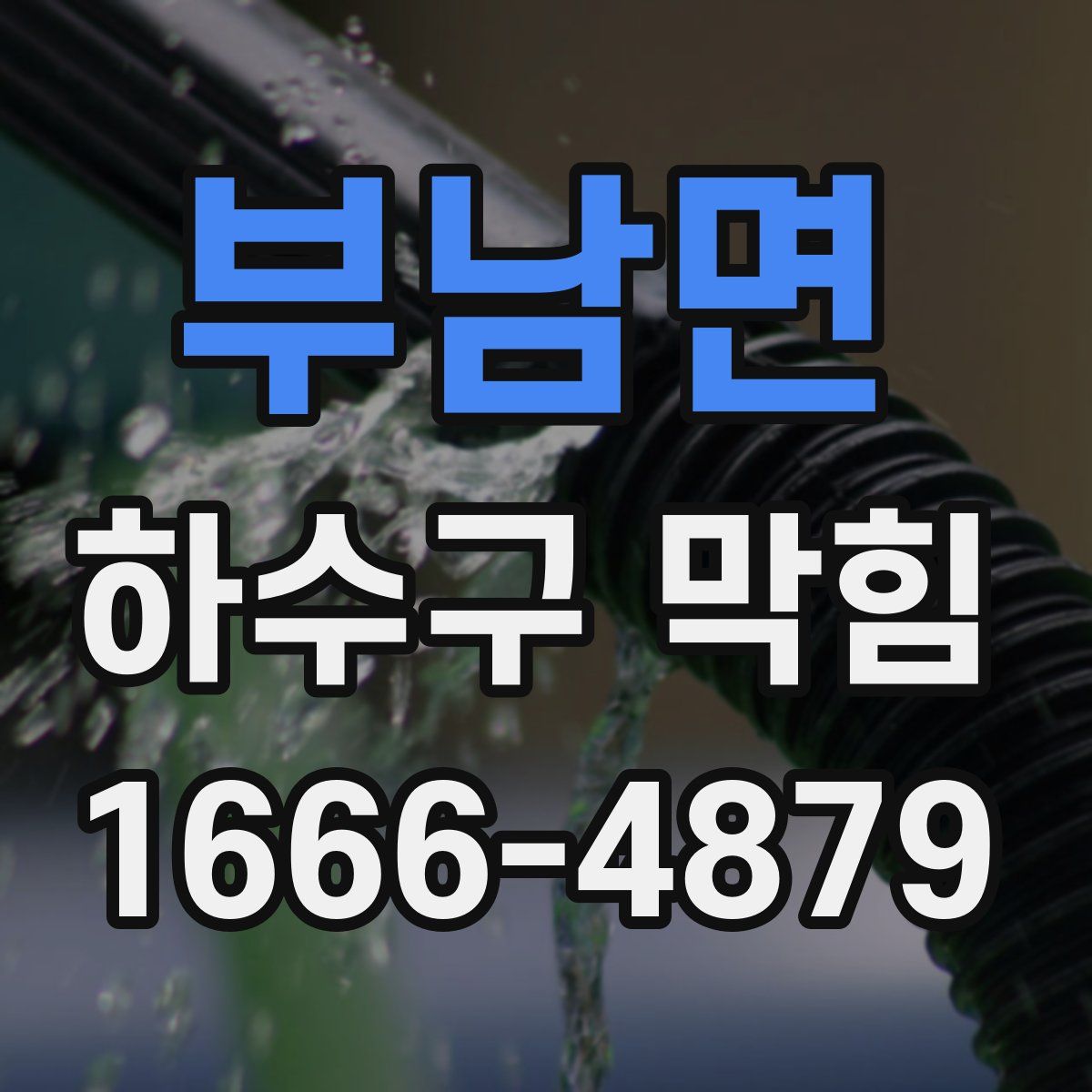 부남면 하수구 막힘