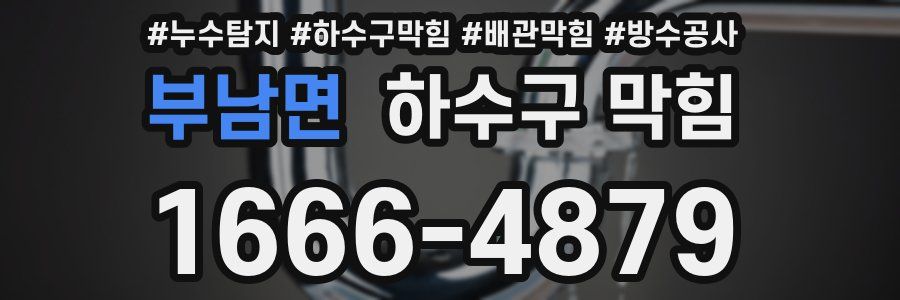 부남면 하수구 막힘