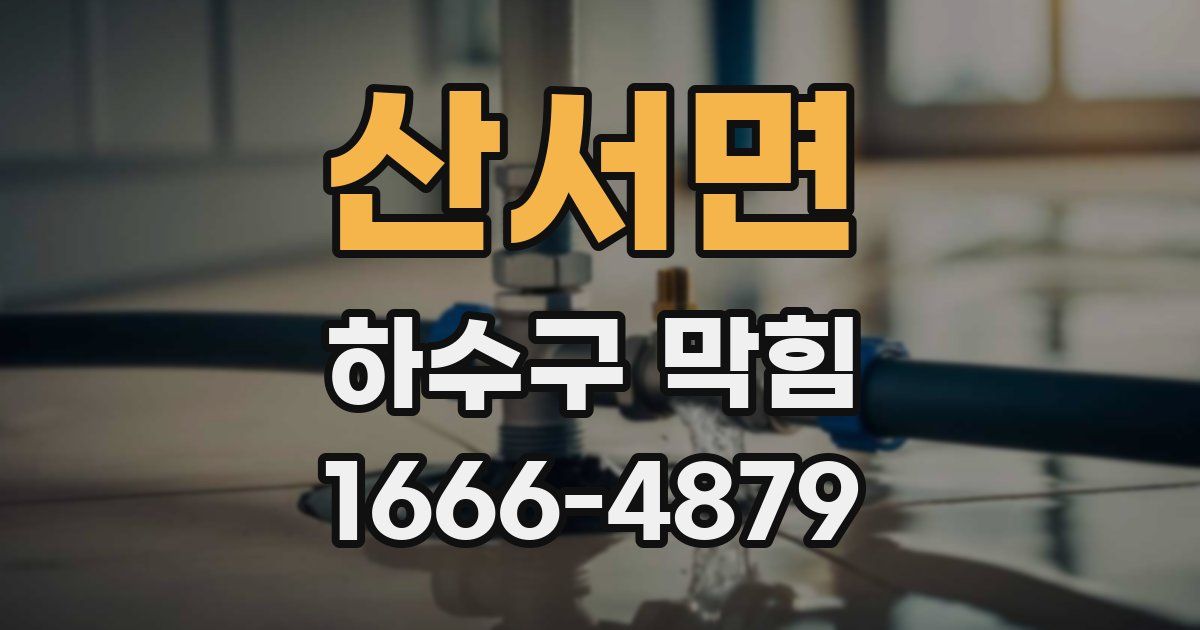 산서면 하수구 막힘