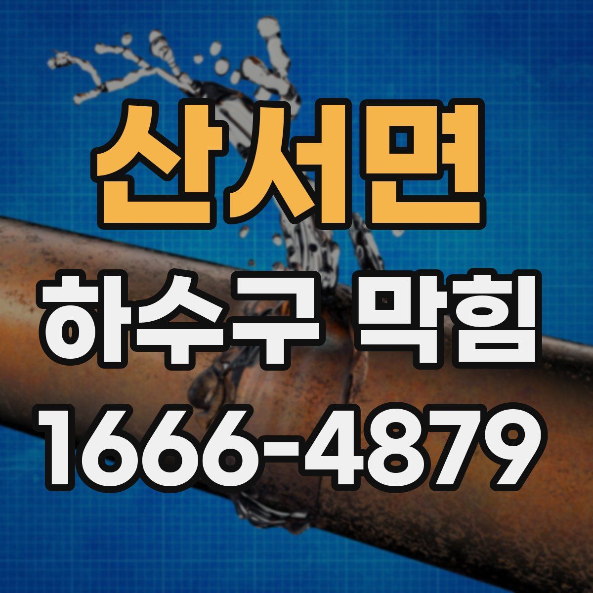 산서면 하수구 막힘