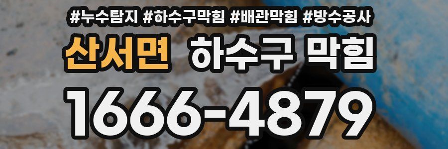산서면 하수구 막힘