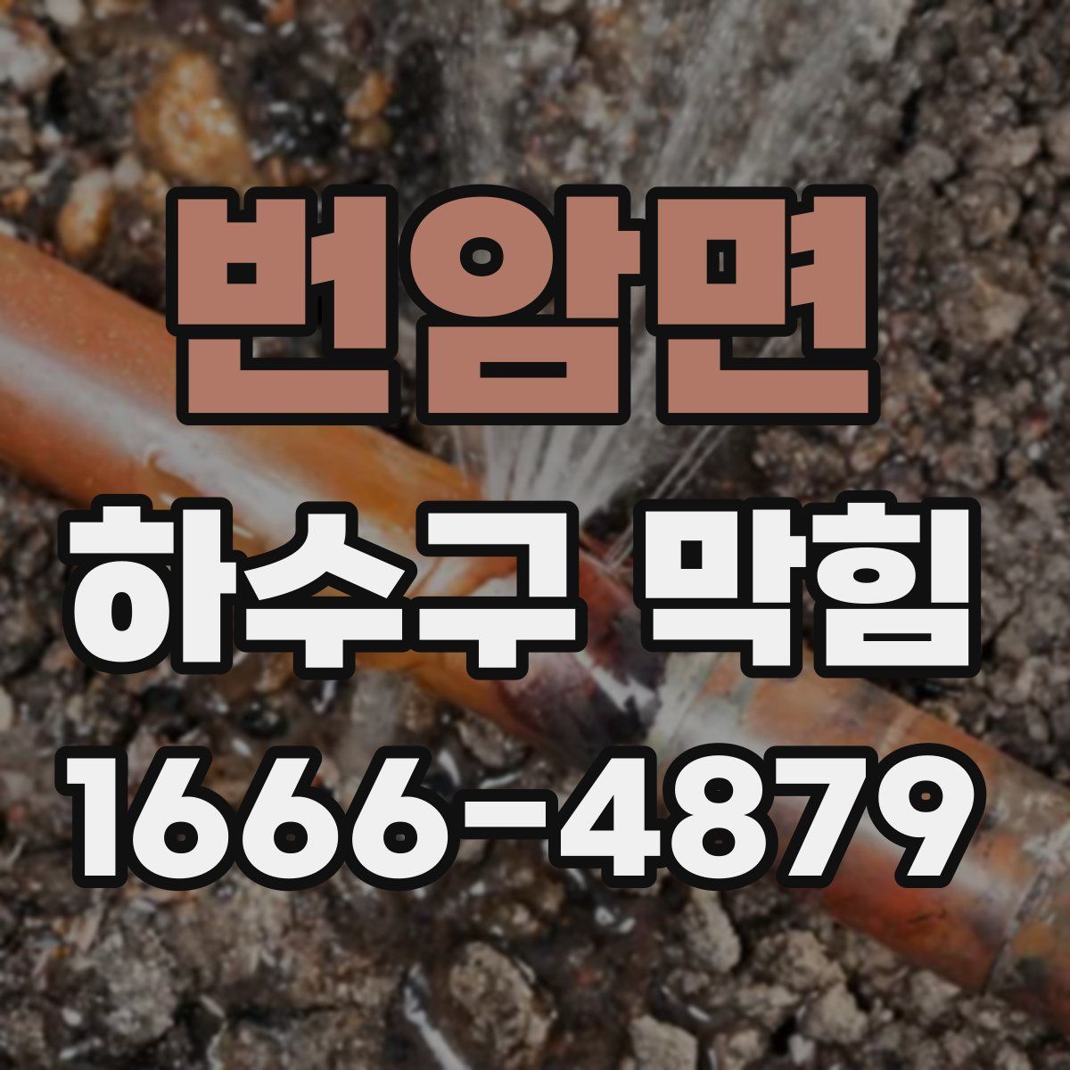 번암면 하수구 막힘