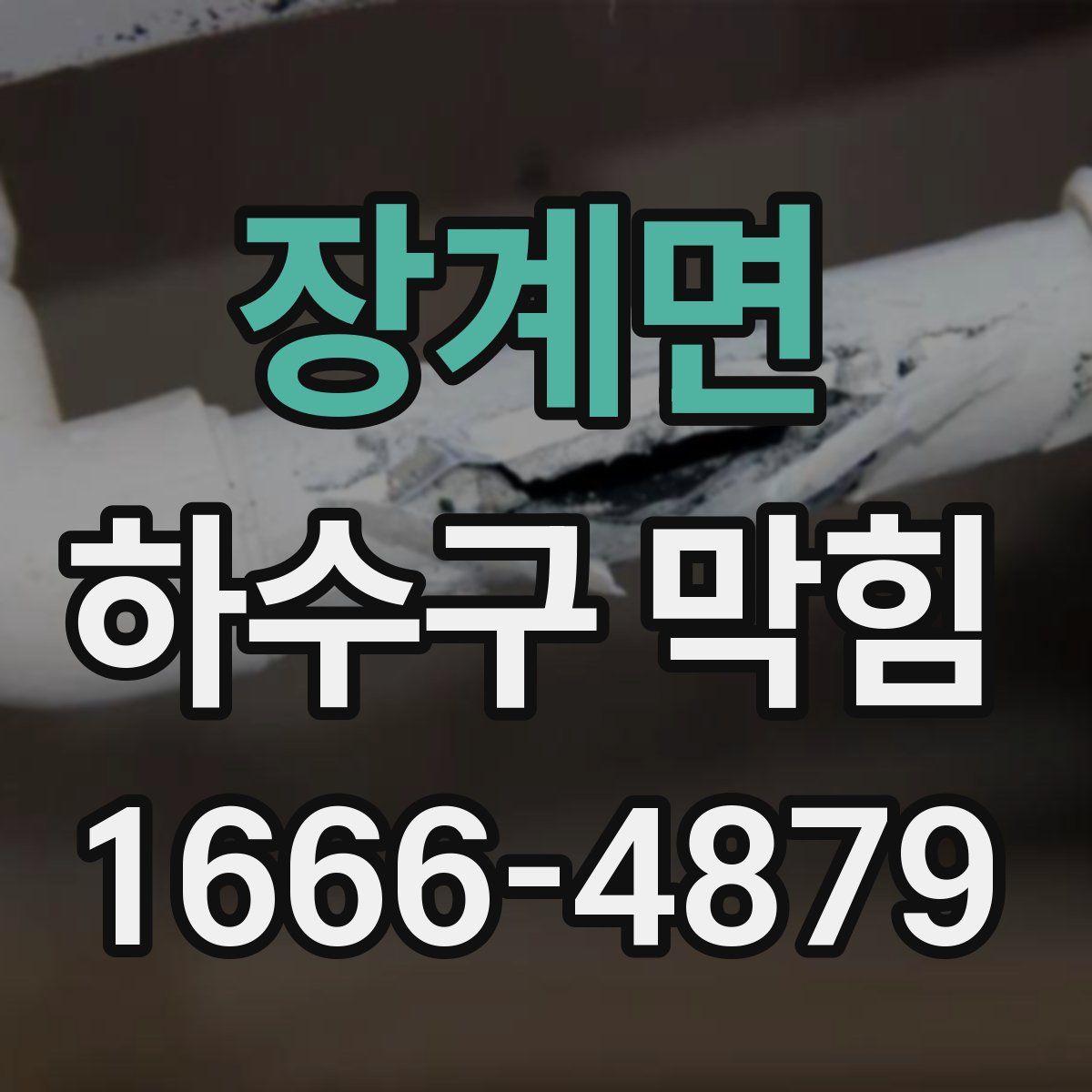 장계면 하수구 막힘