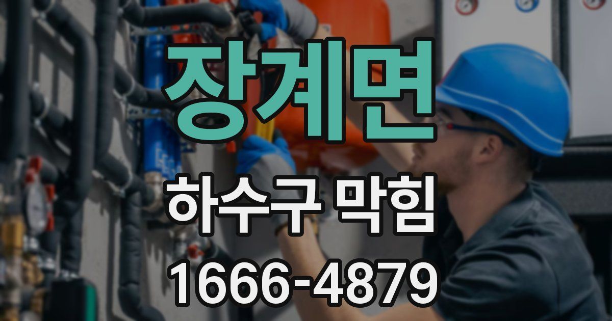 장계면 하수구 막힘