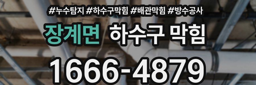 장계면 하수구 막힘