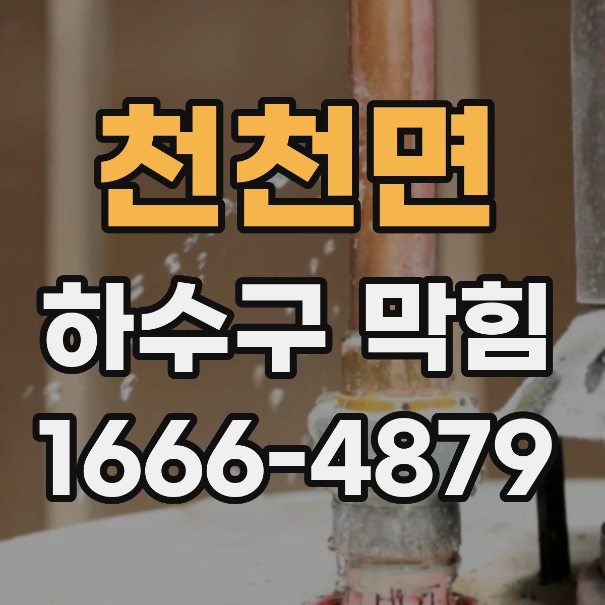 천천면 하수구 막힘
