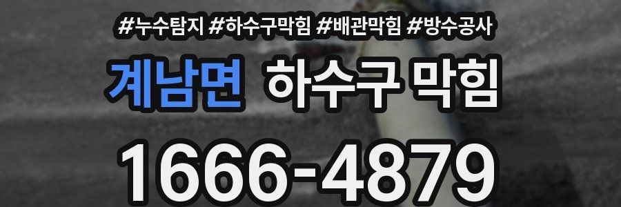 계남면 하수구 막힘