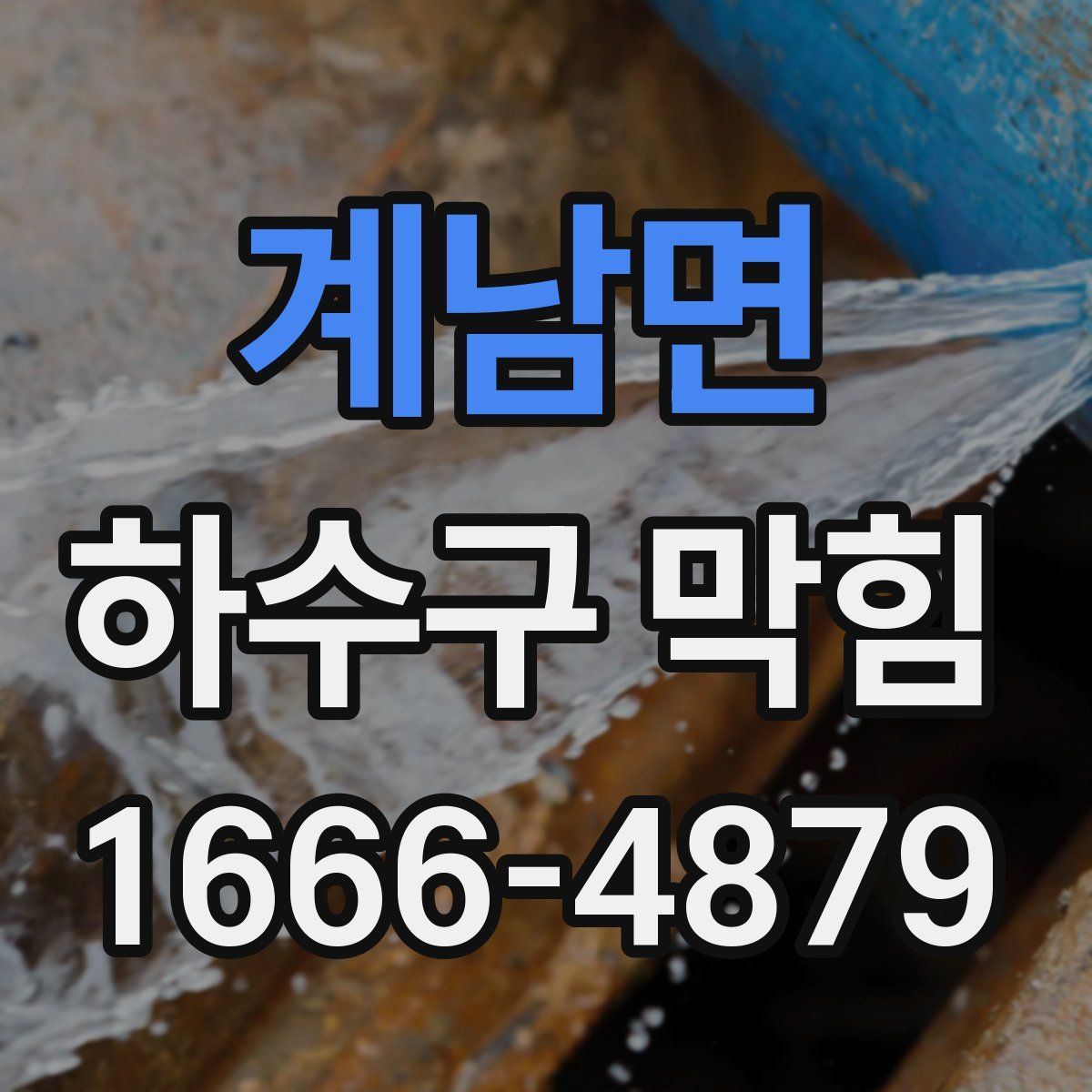 계남면 하수구 막힘