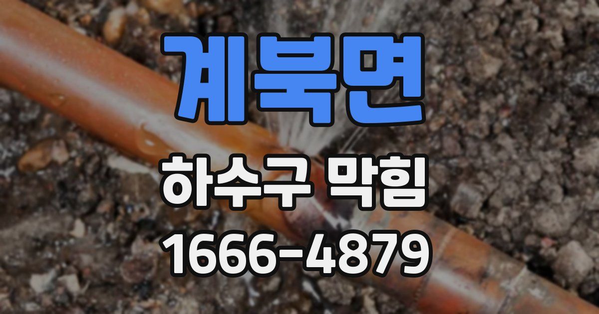 계북면 하수구 막힘