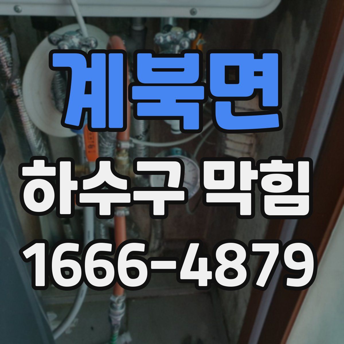 계북면 하수구 막힘