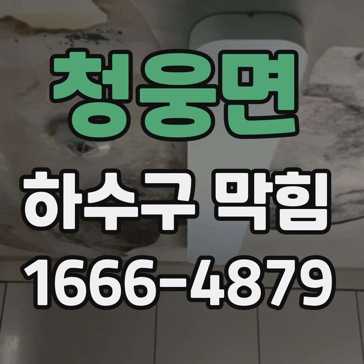 청웅면 하수구 막힘