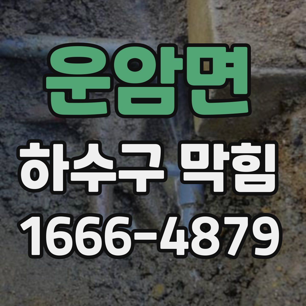 운암면 하수구 막힘