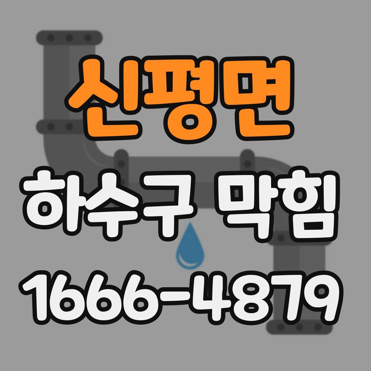 신평면 하수구 막힘
