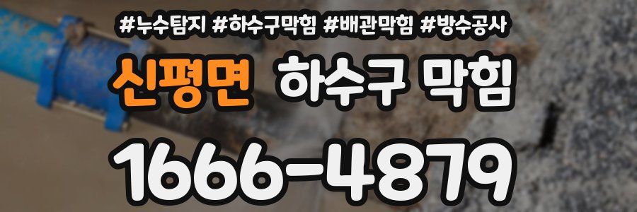 신평면 하수구 막힘