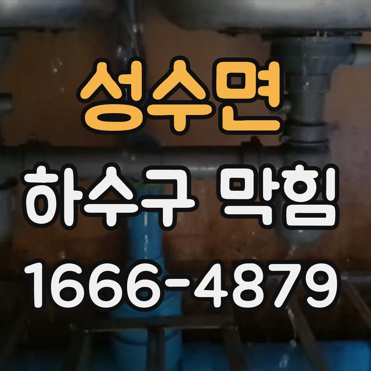 성수면 하수구 막힘