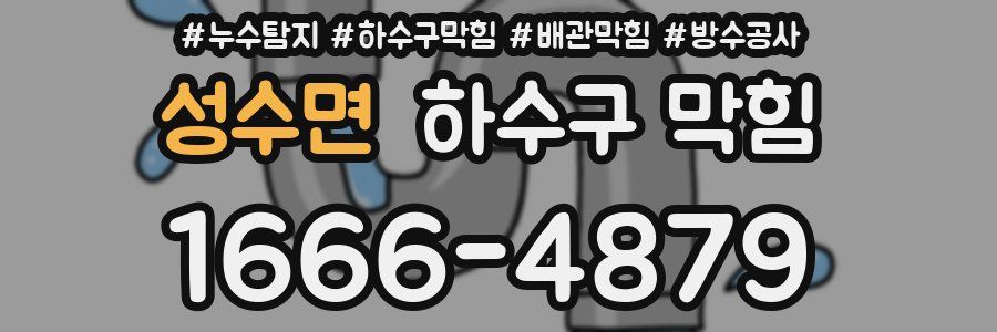 성수면 하수구 막힘