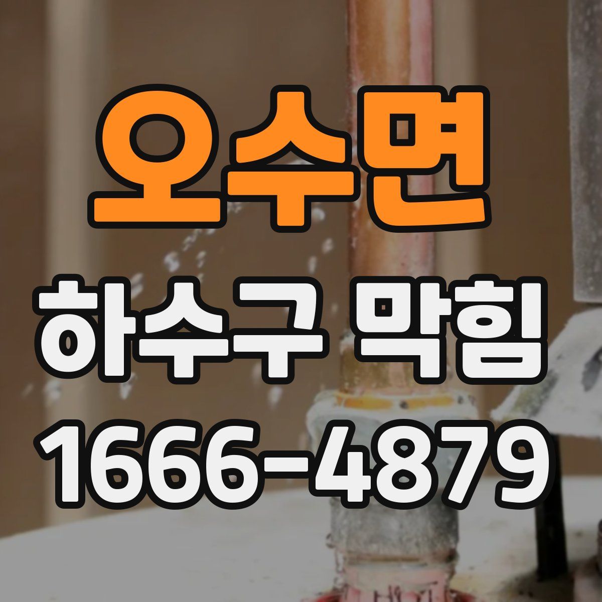 오수면 하수구 막힘