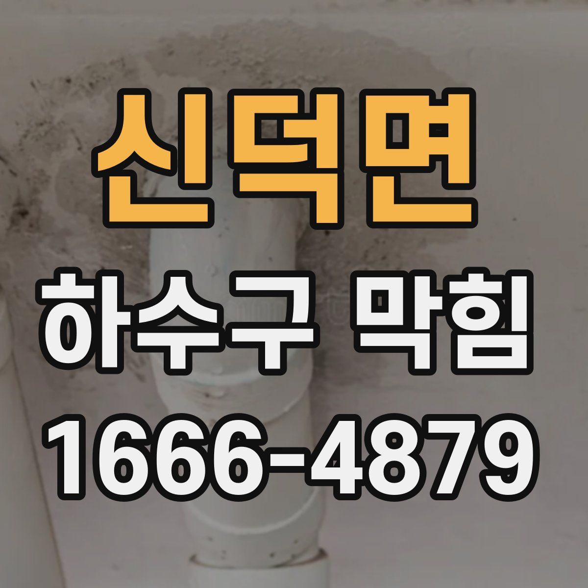 신덕면 하수구 막힘
