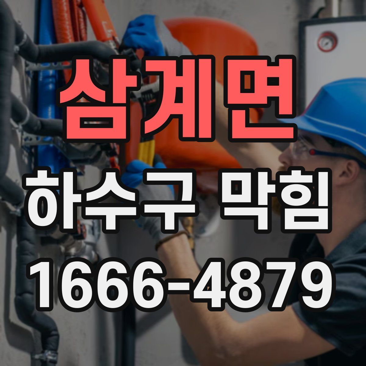 삼계면 하수구 막힘