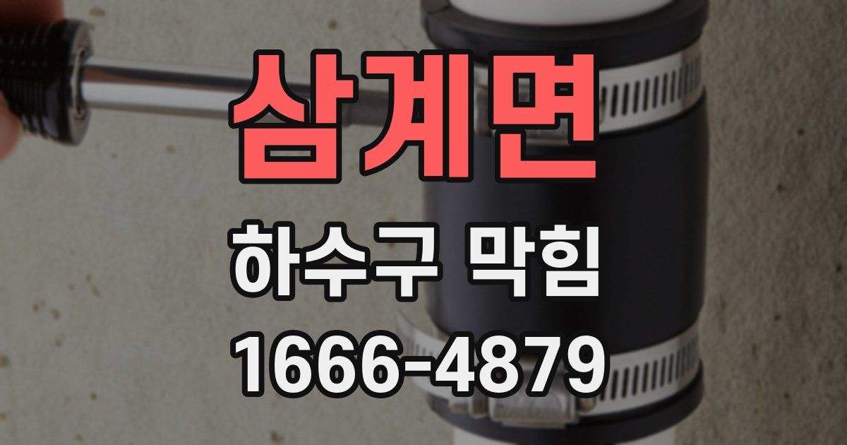 삼계면 하수구 막힘