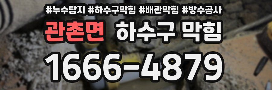 관촌면 하수구 막힘