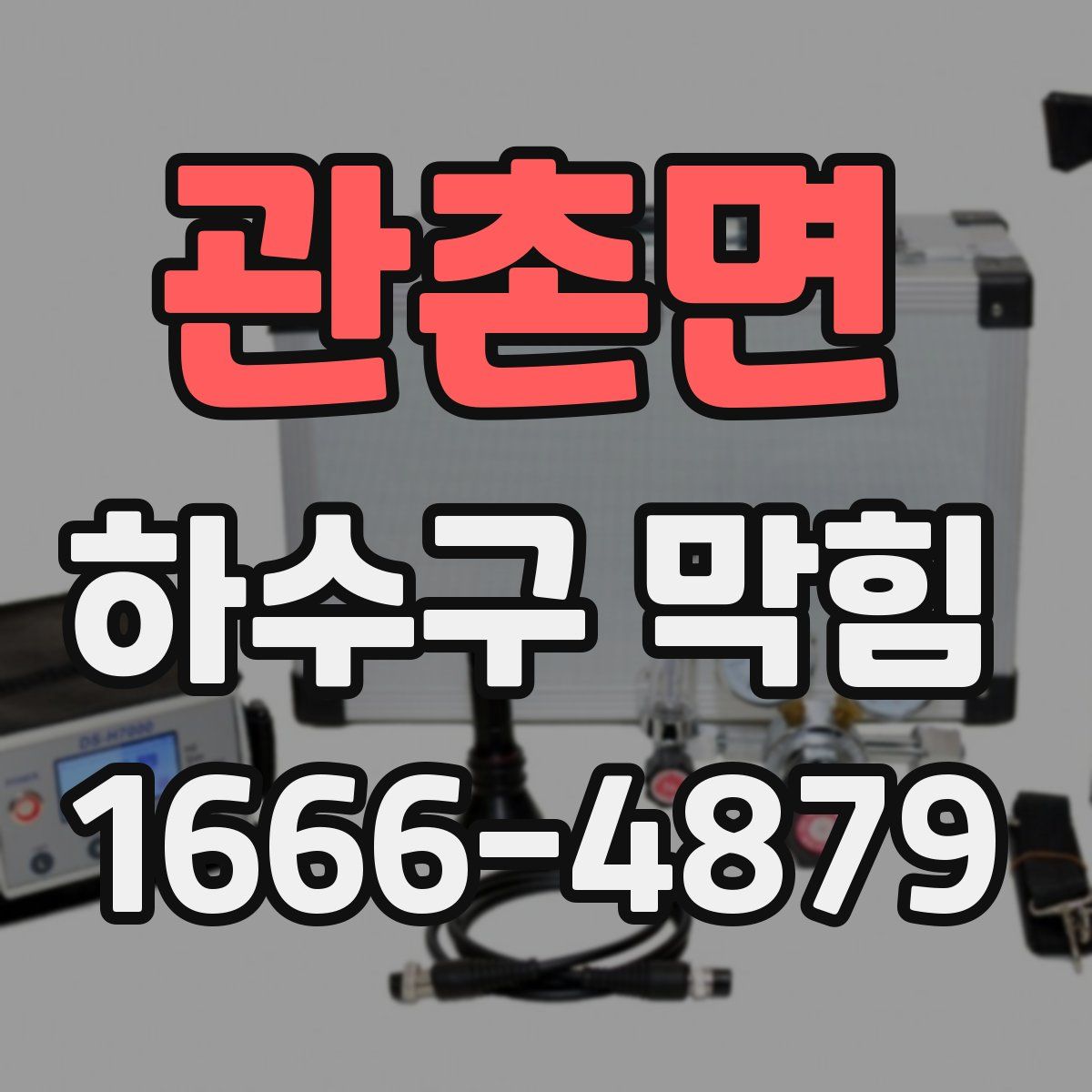 관촌면 하수구 막힘