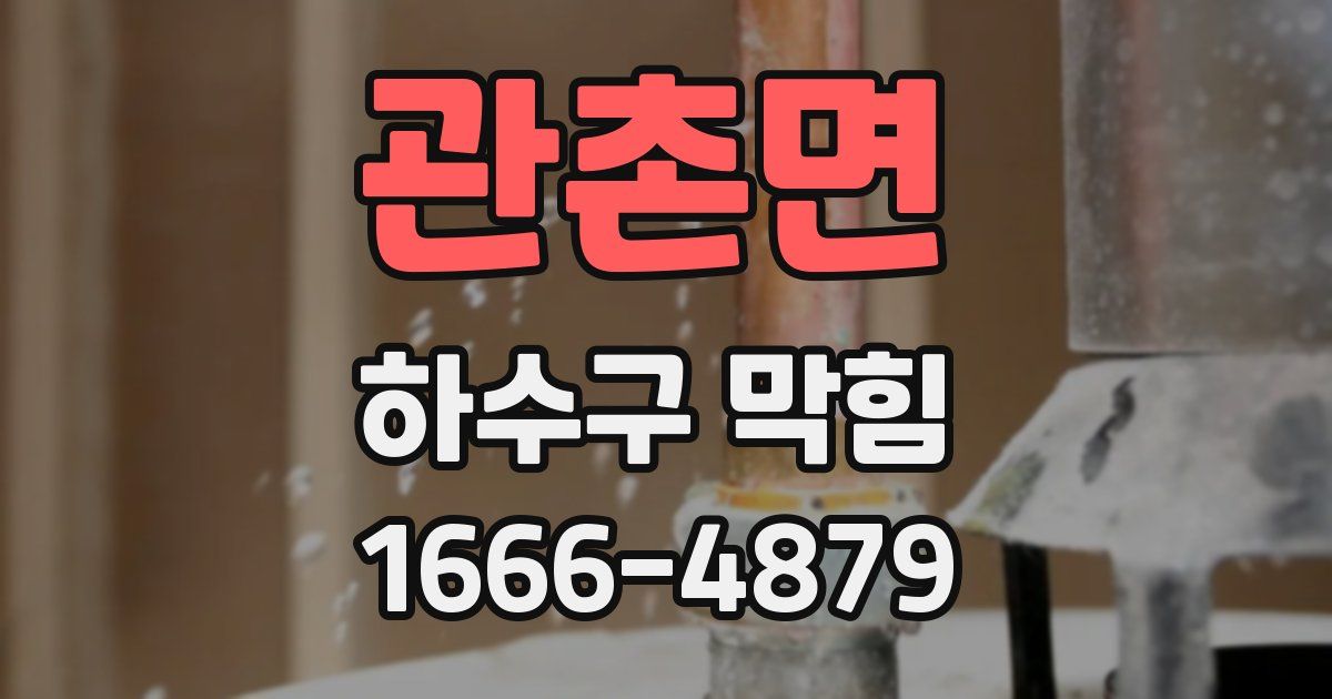 관촌면 하수구 막힘
