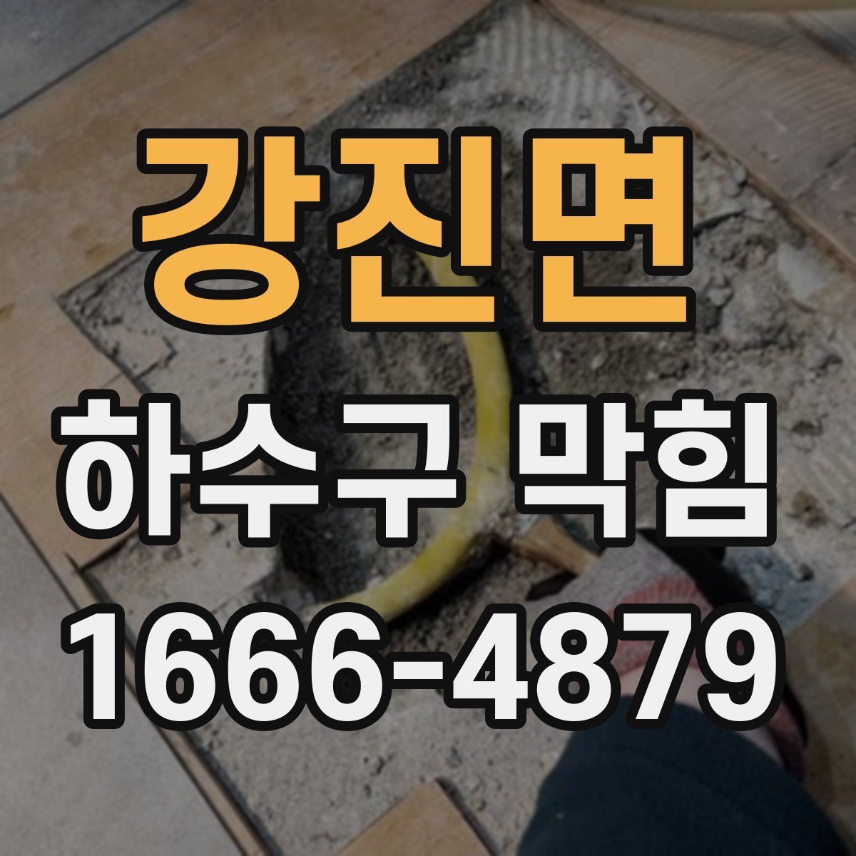 강진면 하수구 막힘