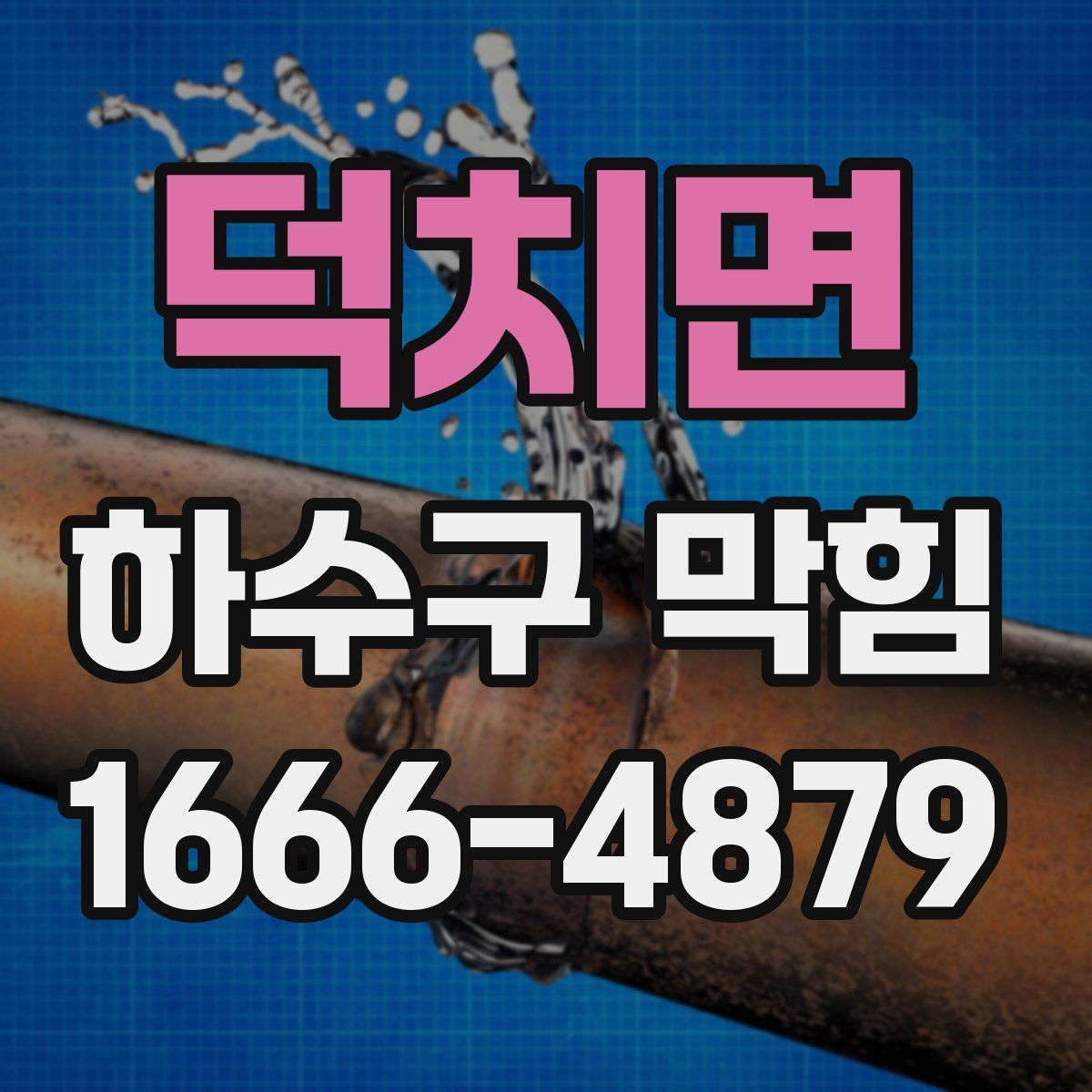 덕치면 하수구 막힘