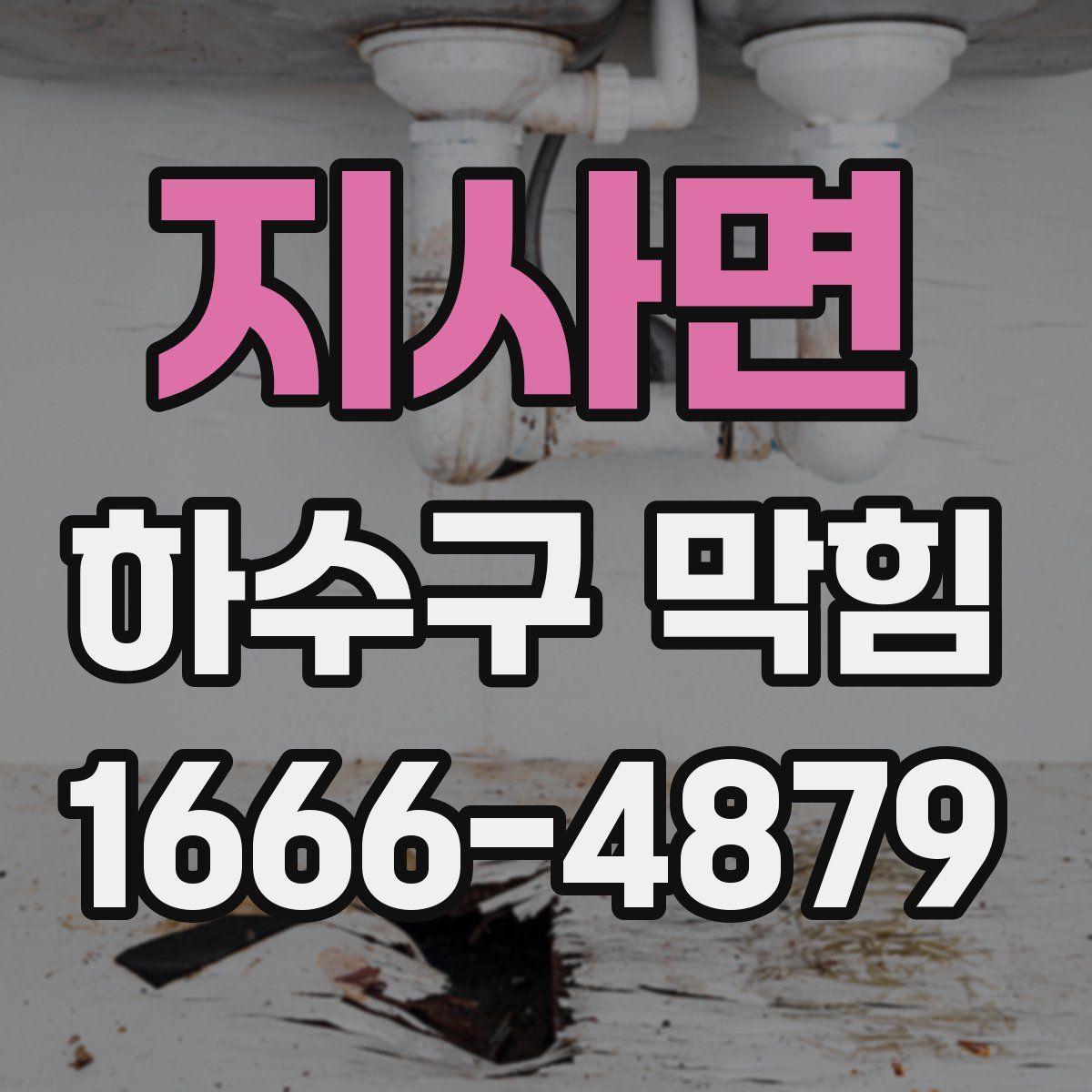 지사면 하수구 막힘