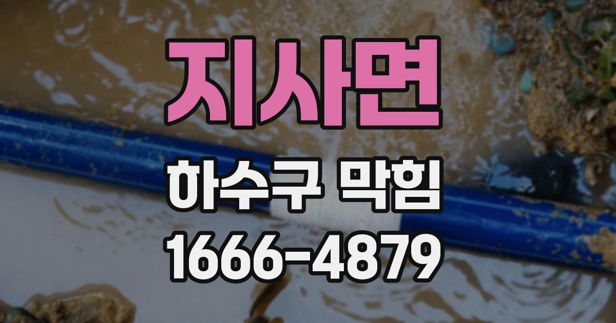 지사면 하수구 막힘
