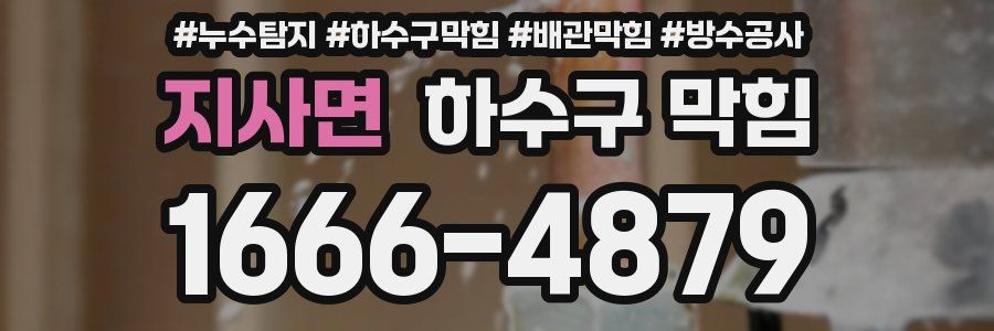 지사면 하수구 막힘