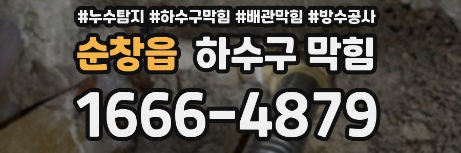 순창읍 하수구 막힘