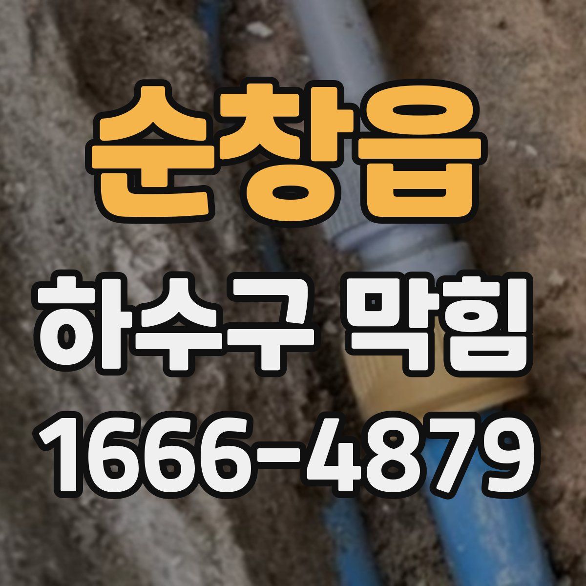 순창읍 하수구 막힘