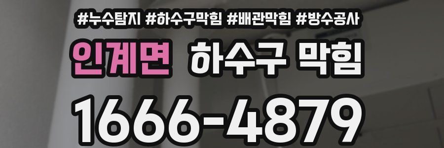 인계면 하수구 막힘