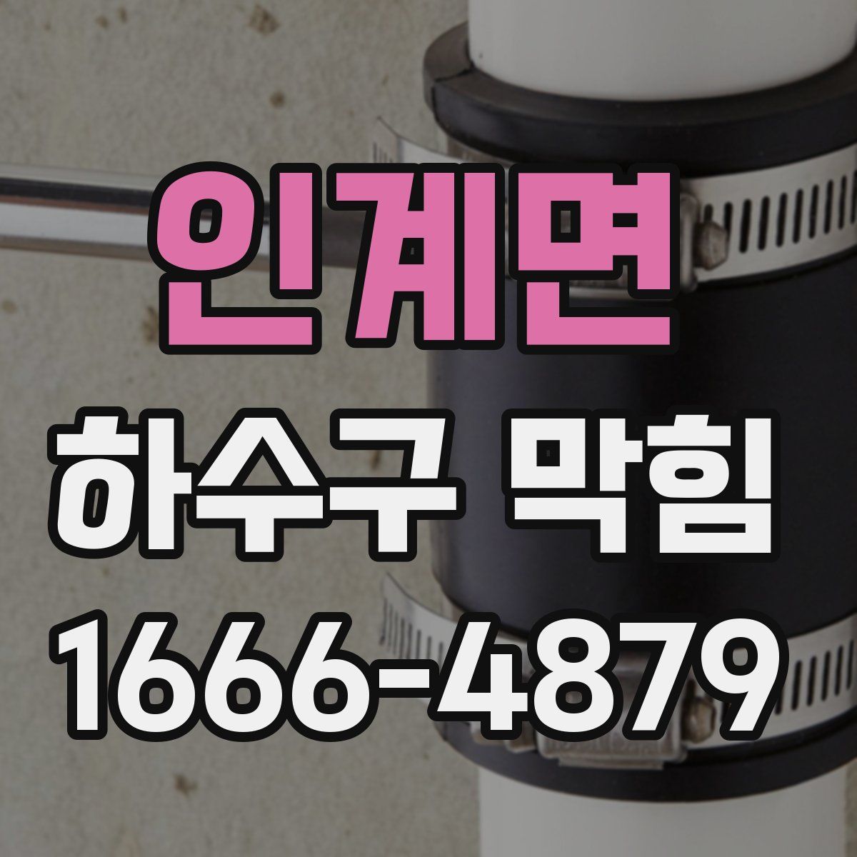 인계면 하수구 막힘