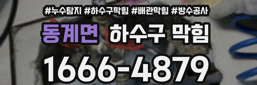 동계면 하수구 막힘
